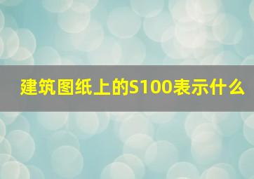 建筑图纸上的S100表示什么(