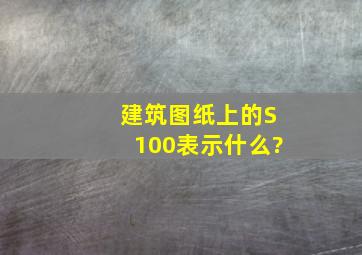 建筑图纸上的S100表示什么?