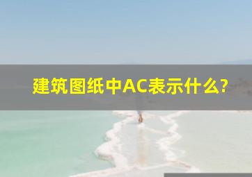 建筑图纸中AC表示什么?