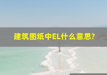 建筑图纸中EL什么意思?