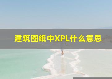 建筑图纸中XPL什么意思