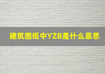 建筑图纸中YZB是什么意思