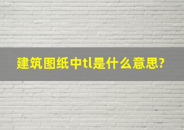 建筑图纸中tl是什么意思?