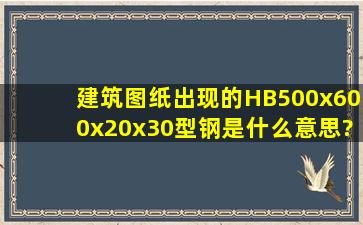 建筑图纸出现的HB500x600x20x30型钢是什么意思?