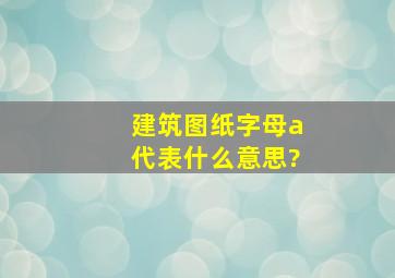 建筑图纸字母a代表什么意思?