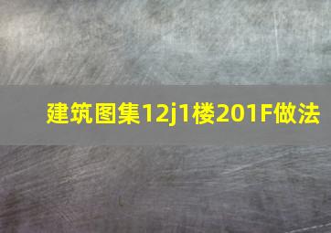 建筑图集12j1楼201F做法