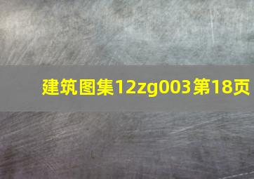 建筑图集12zg003第18页