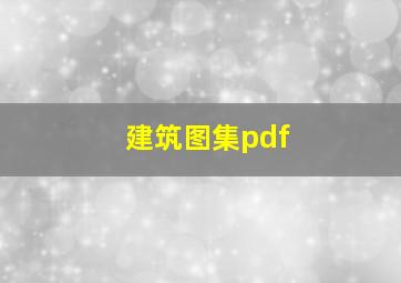 建筑图集pdf