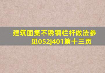 建筑图集不锈钢栏杆做法参见052j401第十三页