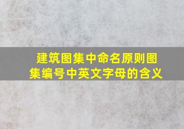 建筑图集中命名原则(图集编号中英文字母的含义)