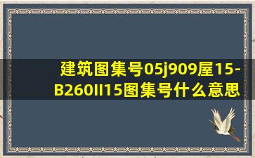 建筑图集号05j909屋15-B2(60II15)图集号什么意思