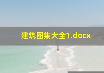 建筑图集大全1.docx