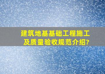 建筑地基基础工程施工及质量验收规范介绍?