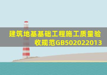 建筑地基基础工程施工质量验收规范(GB502022013)