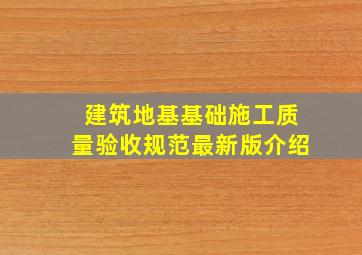 建筑地基基础施工质量验收规范最新版介绍(