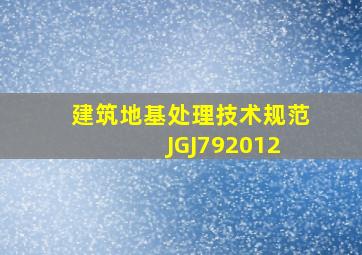 建筑地基处理技术规范 JGJ792012