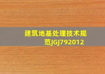 建筑地基处理技术规范JGJ792012