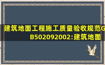 建筑地面工程施工质量验收规范GB502092002:建筑地面工程施工时各