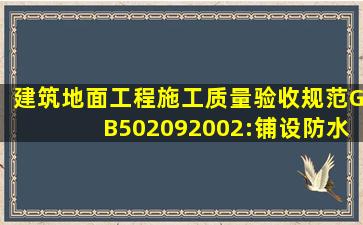 建筑地面工程施工质量验收规范GB502092002:铺设防水隔离层时在