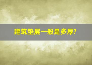 建筑垫层一般是多厚?