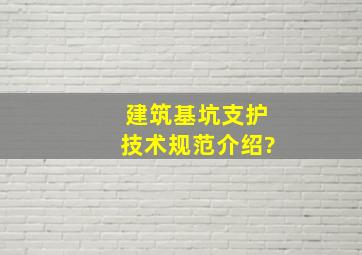 建筑基坑支护技术规范介绍?