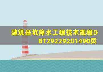 建筑基坑降水工程技术规程DBT292292014(90页)