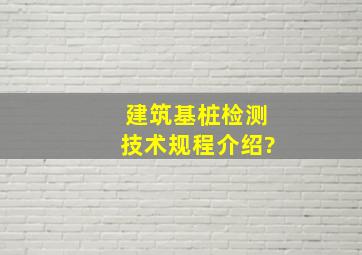 建筑基桩检测技术规程介绍?