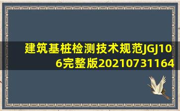 建筑基桩检测技术规范JGJ106完整版20210731164609.docx