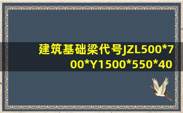 建筑基础梁代号JZL500*700*Y1500*550*400是什么意思(