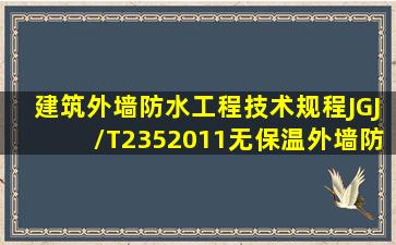 建筑外墙防水工程技术规程(JGJ/T2352011)无保温外墙防水工程施工中...