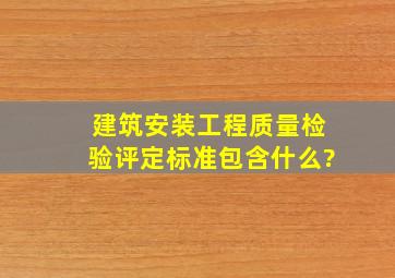 建筑安装工程质量检验评定标准包含什么?