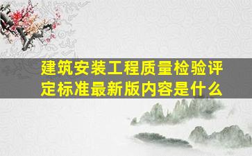 建筑安装工程质量检验评定标准最新版内容是什么