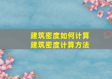 建筑密度如何计算建筑密度计算方法