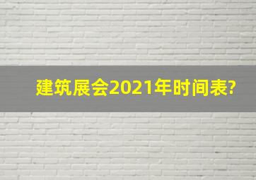 建筑展会2021年时间表?