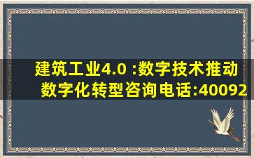 建筑工业4.0 :数字技术推动数字化转型咨询电话:400921