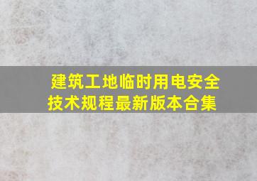 建筑工地临时用电安全技术规程最新版本合集 