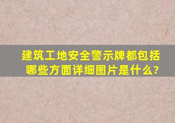 建筑工地安全警示牌(都包括哪些方面)详细图片是什么?