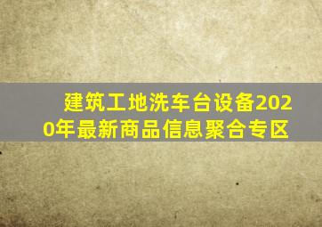 建筑工地洗车台设备  2020年最新商品信息聚合专区 