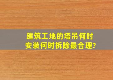 建筑工地的塔吊何时安装何时拆除最合理?