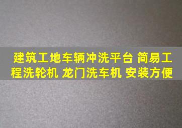 建筑工地车辆冲洗平台 简易工程洗轮机 龙门洗车机 安装方便