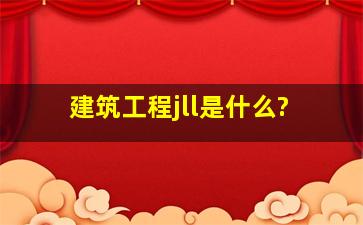 建筑工程jll是什么?