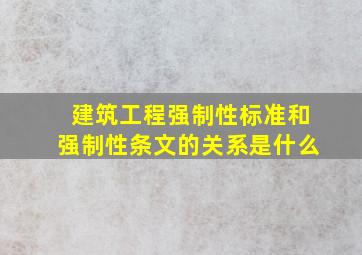 建筑工程《强制性标准》和《强制性条文》的关系是什么