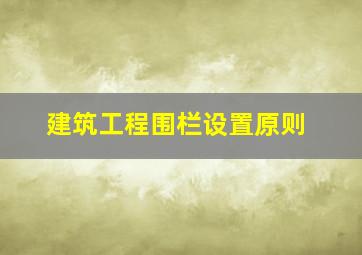 建筑工程围栏设置原则