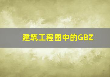 建筑工程图中的GBZ