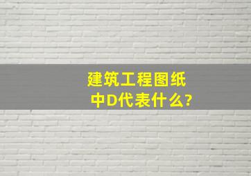 建筑工程图纸中D代表什么?