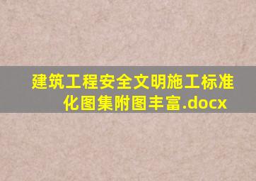 建筑工程安全文明施工标准化图集(附图丰富).docx