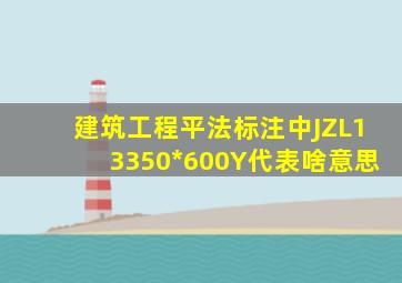 建筑工程平法标注中JZL1(3)350*600Y代表啥意思