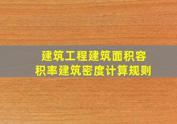 建筑工程建筑面积、容积率、建筑密度计算规则