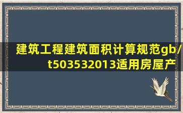 建筑工程建筑面积计算规范gb/t503532013适用房屋产权面积计算吗