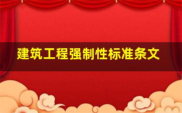 建筑工程强制性标准条文